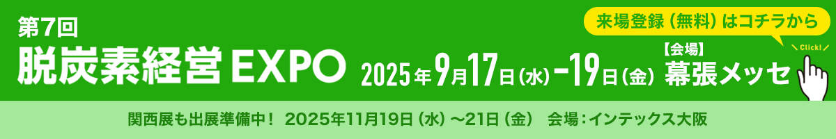 第7回 脱炭素経営 EXPO