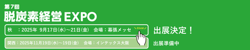 第7回 脱炭素経営 EXPO